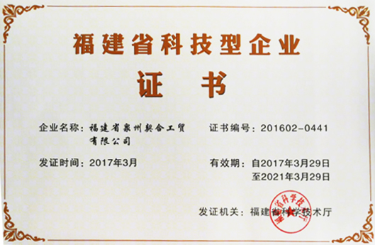 获得2017年福建省科技型企业荣誉证书
